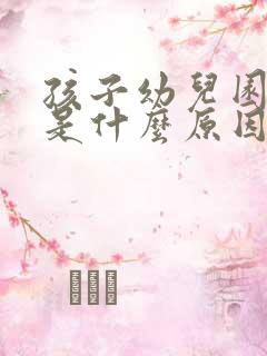 孩子幼儿园尿床是什么原因