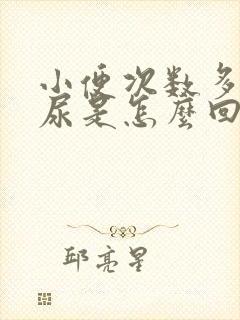 小便次数多还漏尿是怎么回事