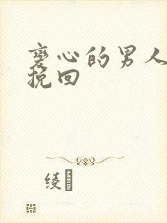 变心的男人怎么挽回