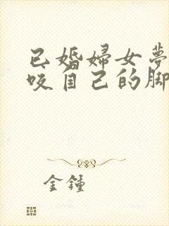 已婚妇女梦见狗咬自己的脚出血了