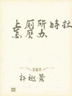 上厕所时拉出血怎么办