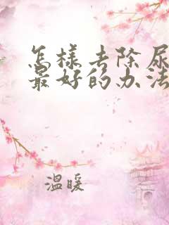 怎样去除尿骚味最好的办法