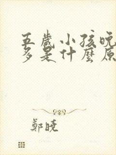 五岁小孩晚上尿多是什么原因