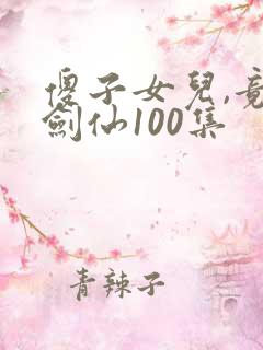 傻子女儿,竟是剑仙100集