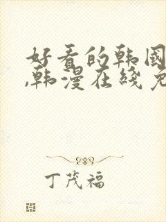 好看的韩国漫画,韩漫在线免费观看