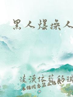 黑人爆操人妻网