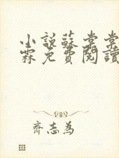 小说苏棠棠和楚霖免费阅读