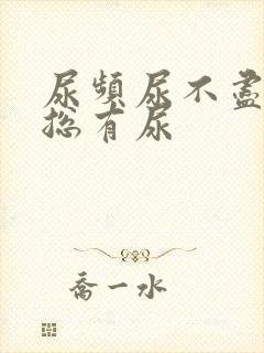 尿频尿不尽感觉总有尿