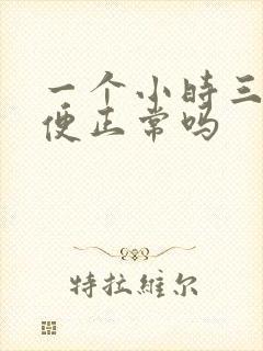 一个小时三次小便正常吗