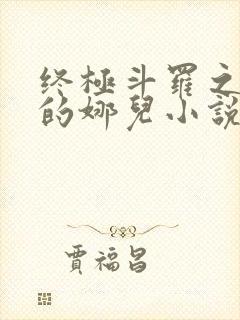 终极斗罗之堕落的娜儿小说结局讨论