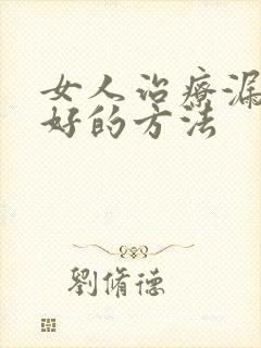 女人治疗漏尿最好的方法