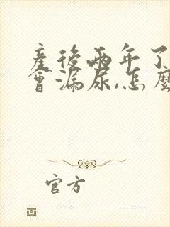 产后两年了,还会漏尿,怎么办