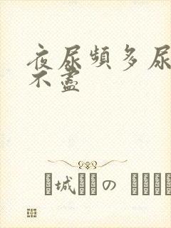 夜尿频多尿急尿不尽