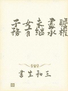 子女未尽赡养义务有继承权吗