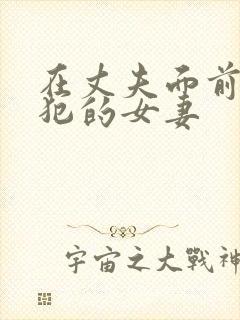 在丈夫面前被侵犯的女妻