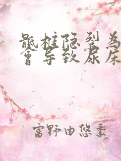 骶椎隐裂为什么会导致尿床