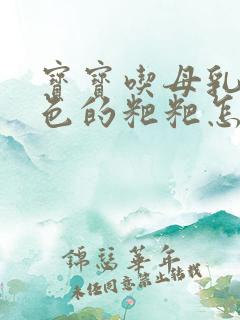 宝宝吃母乳拉绿色的粑粑怎么回事