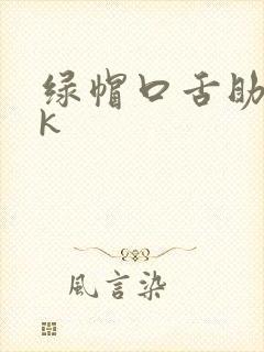 绿帽口舌助兴vk