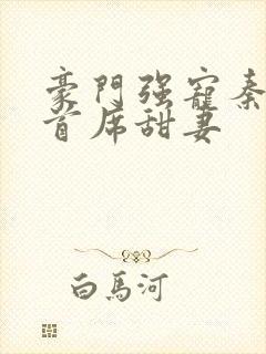 豪门强宠秦少的首席甜妻