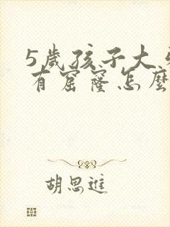 5岁孩子大牙黑有窟窿怎么办