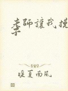 老师让我摸她奶子