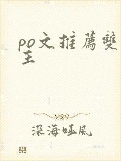 po文推荐双女主