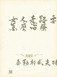 女人走路要漏尿怎么治疗