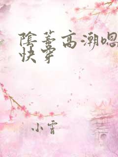 阴蒂高潮嗯啊h快穿