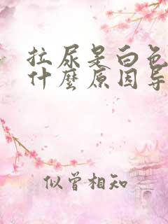 拉尿是白色的是什么原因导致的