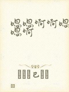 嗯嗯啊啊嗯嗯啊嗯啊