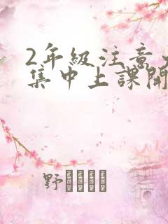 2年级注意力不集中上课开小差