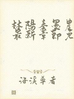 林阳秦墨农小说最新章节免费阅读