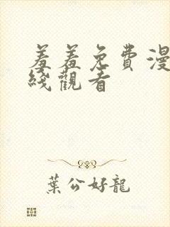 羞羞免费漫画在线观看