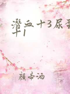 潜血十3尿蛋白十1