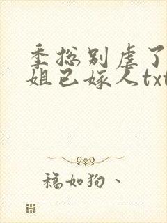 季总别虐了舒小姐已嫁人txt