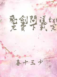 飞剑问道txt免费下载完本