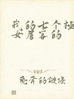 我的七个极品美女房客的