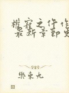 权宠之仵作医妃 最新章节更新