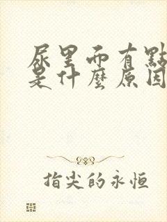 尿里面有点血丝是什么原因