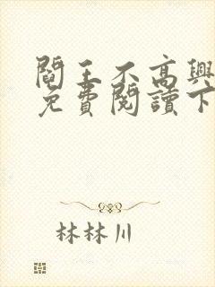 阎王不高兴漫画免费阅读下拉式