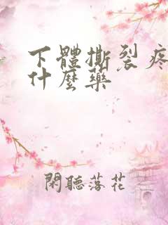 下体撕裂疼抹点什么药