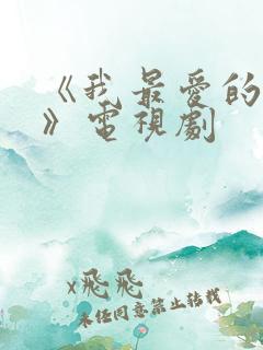 《我最爱的家人》电视剧