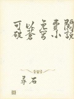 可以免费阅读斗破苍穹小说的软件