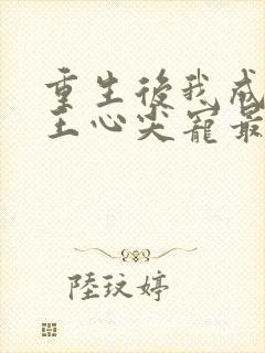 重生后我成了傻王心尖宠最新章节