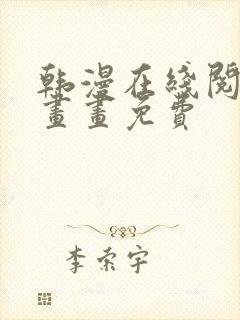 韩漫在线阅读漫画画免费