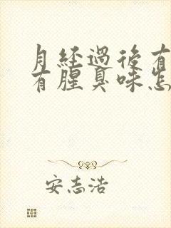 月经过后有异味有腥臭味怎么办