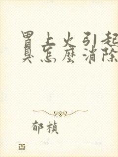 胃上火引起的口臭怎么消除