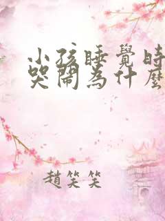 小孩睡觉时老是哭闹为什么