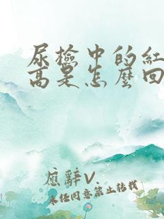 尿检中的红细胞高是怎么回事