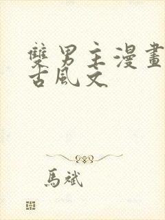 双男主漫画推存古风文